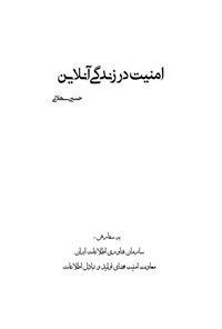 کتاب امنیت در زندگی آنلاین اثر حسین سهلانی