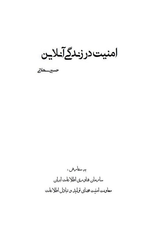 تصویر جلد کتاب امنیت در زندگی آنلاین