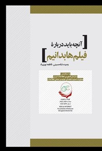 کتاب آنچه باید درباره فیلم ها بدانیم اثر وحیده شاه حسینی