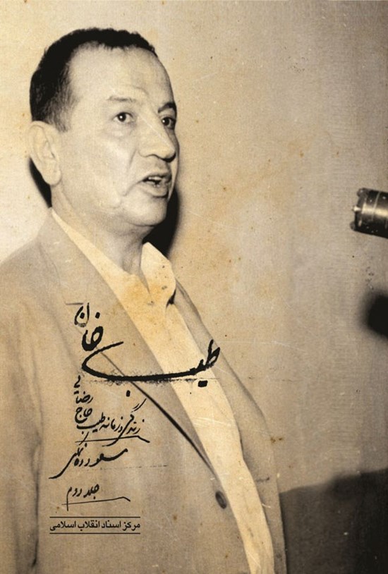 تصویر جلد کتاب طیب خان (جلد دوم)