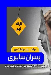 کتاب پسران سایبری اثر زینب رضایت پور