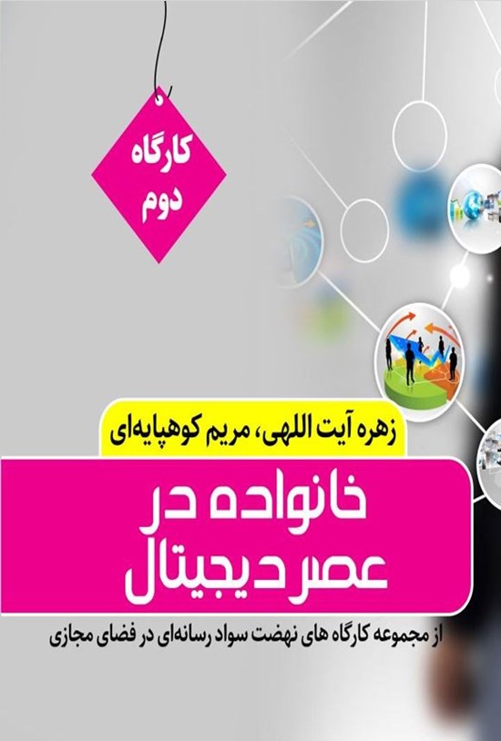 تصویر جلد کتاب خانواده در عصر دیجیتال