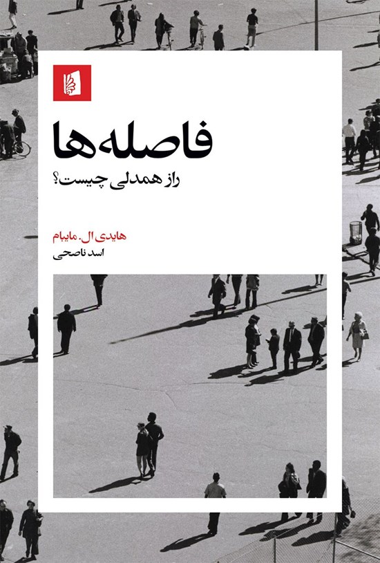 تصویر جلد کتاب فاصله ها
