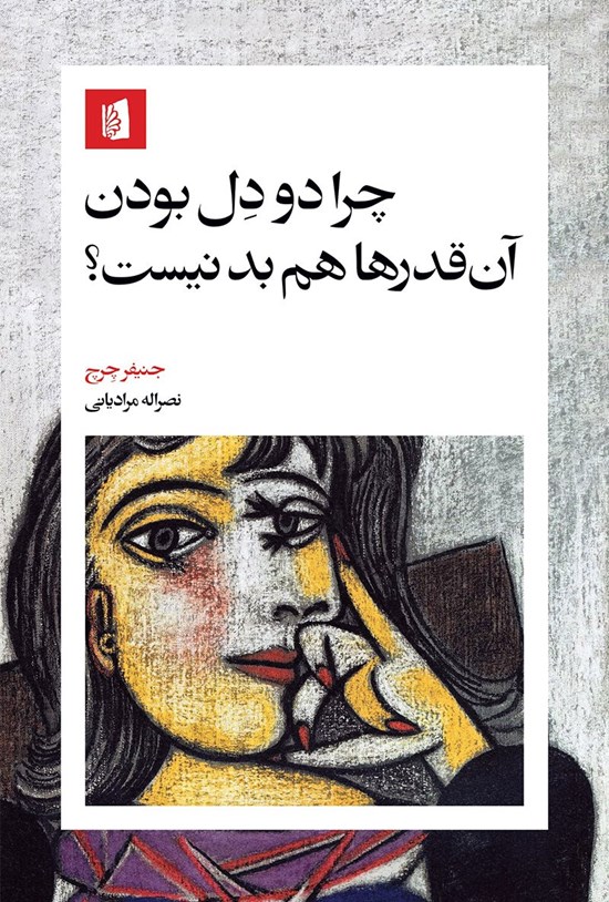 تصویر جلد کتاب چرا دودل بودن آن قدرها هم بد نیست؟