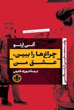 تصویر جلد کتاب چراغ ها را ببین، عشق من