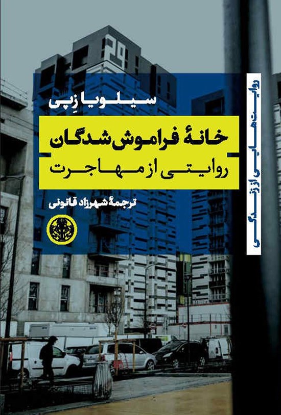 تصویر جلد کتاب خانه فراموش شدگان