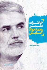 کتاب خاطرات محمدجواد آسایش اثر حسین کاوشی سیدآبادی