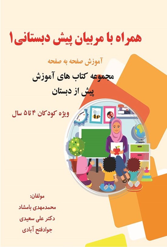 تصویر جلد کتاب همراه با مربیان پیش دبستانی ۱