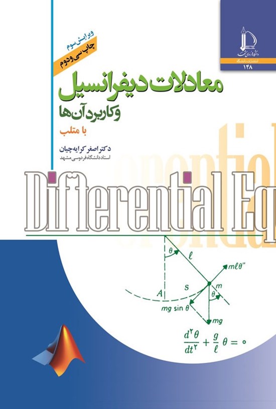 تصویر جلد کتاب معادلات دیفرانسیل و کاربرد آن ها با متلب