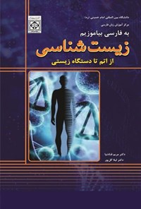 کتاب زیست شناسی (از اتم تا دستگاه زیستی) اثر مریم قنادنیا