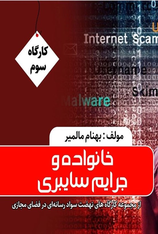 تصویر جلد کتاب خانواده و جرایم سایبری
