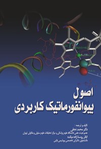 تصویر جلد کتاب اصول بیوانفورماتیک کاربردی
