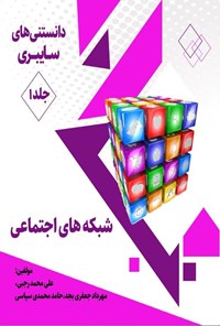 کتاب شبکه های اجتماعی اثر علی محمد رجبی