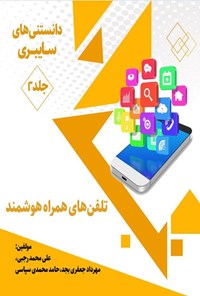 کتاب تلفن های همراه هوشمند اثر علی محمد رجبی