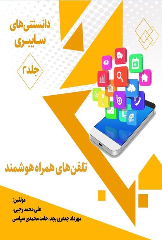 تصویر جلد کتاب دانستنی های سایبری (جلد دوم، تلفن های همراه هوشمند)