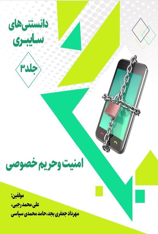 تصویر جلد کتاب دانستنی های سایبری (جلد سوم، امنیت و حریم خصوصی)