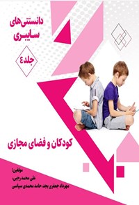 کتاب کودکان و فضای مجازی اثر علی محمد رجبی