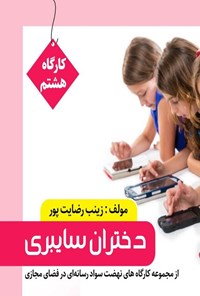کتاب دختران سایبری اثر زینب رضایت پور