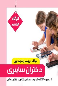 تصویر جلد کتاب دختران سایبری