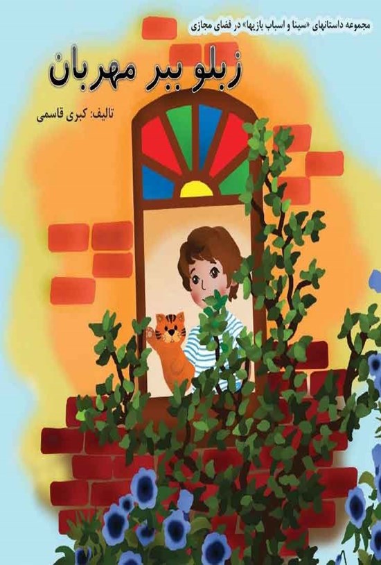 تصویر جلد کتاب زبلو ببر مهربان