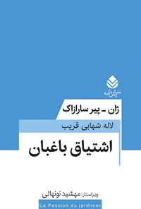 کتاب اشتیاق باغبان اثر ژان پیر سارازاک