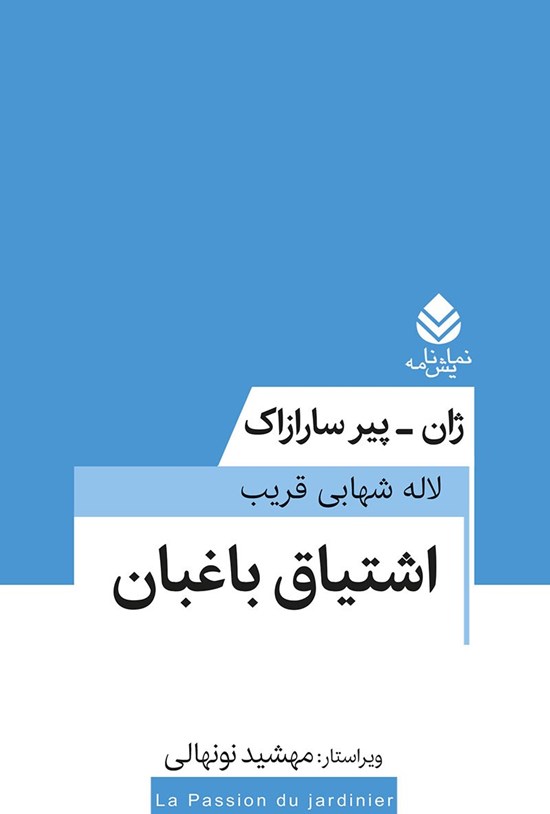 تصویر جلد کتاب اشتیاق باغبان