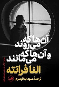 کتاب آن ها که می روند و آن ها که می مانند اثر النا فرانته