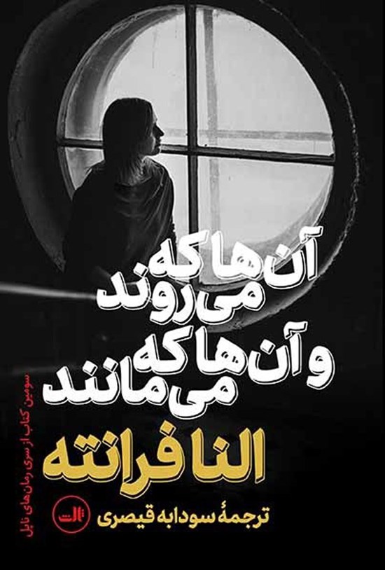 تصویر جلد کتاب آن ها که می روند و آن ها که می مانند
