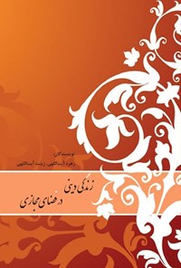 کتاب زندگی دینی در فضای مجازی اثر زهره آیت اللهی