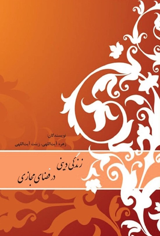 تصویر جلد کتاب زندگی دینی در فضای مجازی