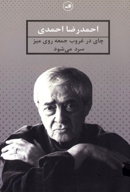 تصویر جلد کتاب چای در غروب جمعه روی میز سرد می شود