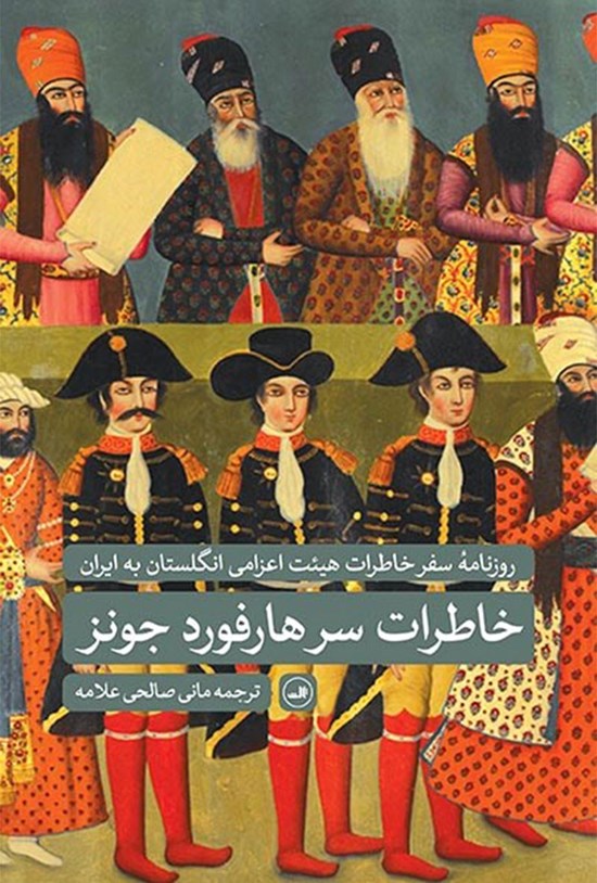تصویر جلد کتاب خاطرات سر هارفورد جونز