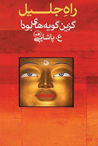 تصویر جلد کتاب راه جلیل