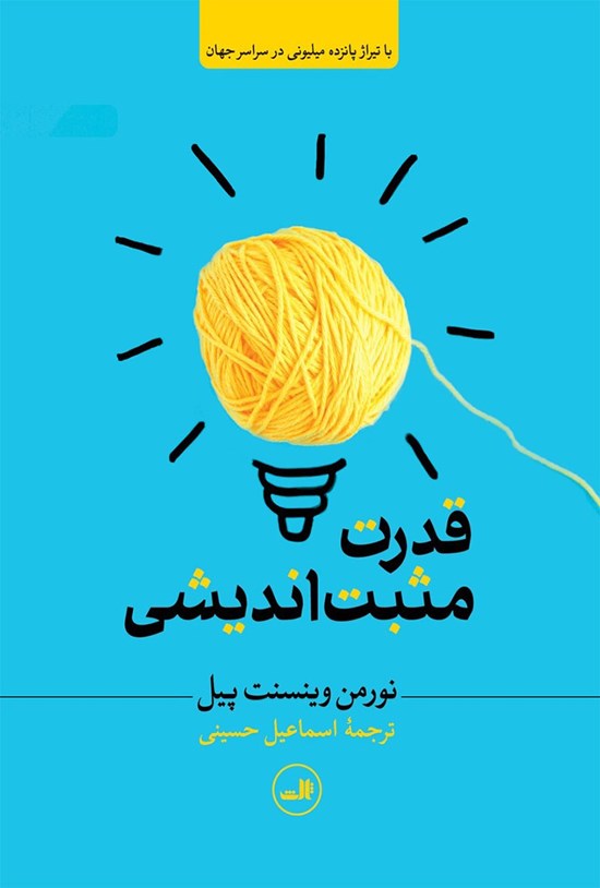 تصویر جلد کتاب قدرت مثبت اندیشی