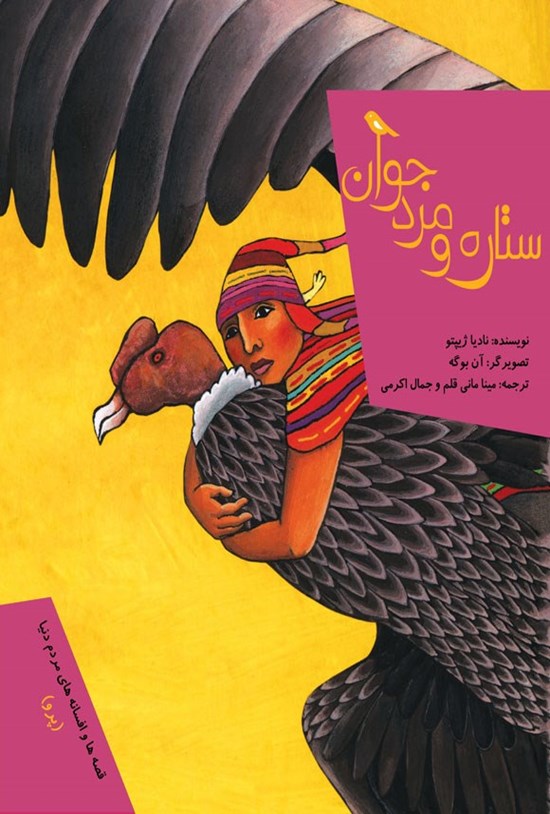 تصویر جلد کتاب ستاره و مرد جوان