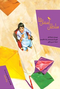 کتاب سلطان آسمان ها اثر رخسانا خان