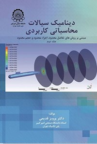 کتاب دینامیک سیالات محاسباتی کاربردی (جلد دوم) اثر پرویز قدیمی