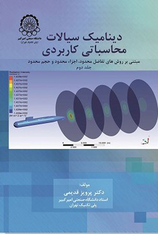 تصویر جلد کتاب دینامیک سیالات محاسباتی کاربردی (جلد دوم)