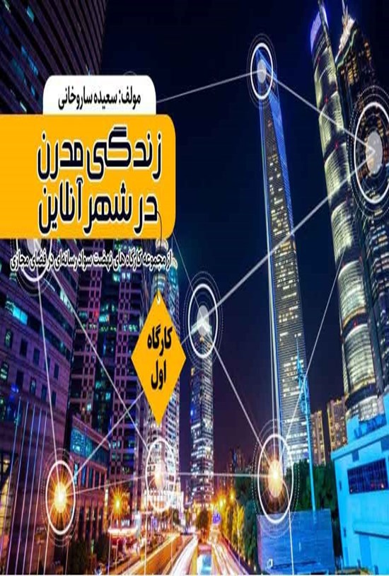 تصویر جلد کتاب زندگی مدرن در شهر آنلاین