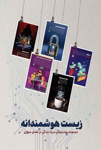 کتاب زیست هوشمندانه اثر فاطمه سادات حسینی
