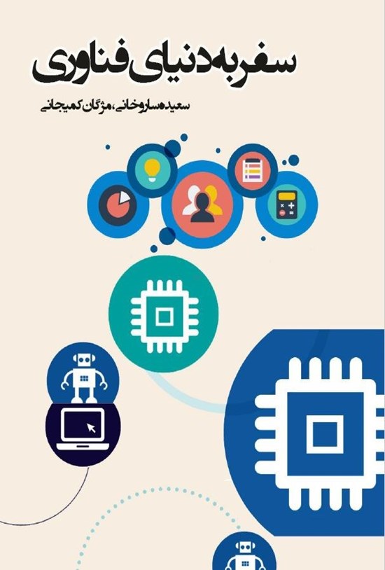 تصویر جلد کتاب سفر به دنیای فناوری