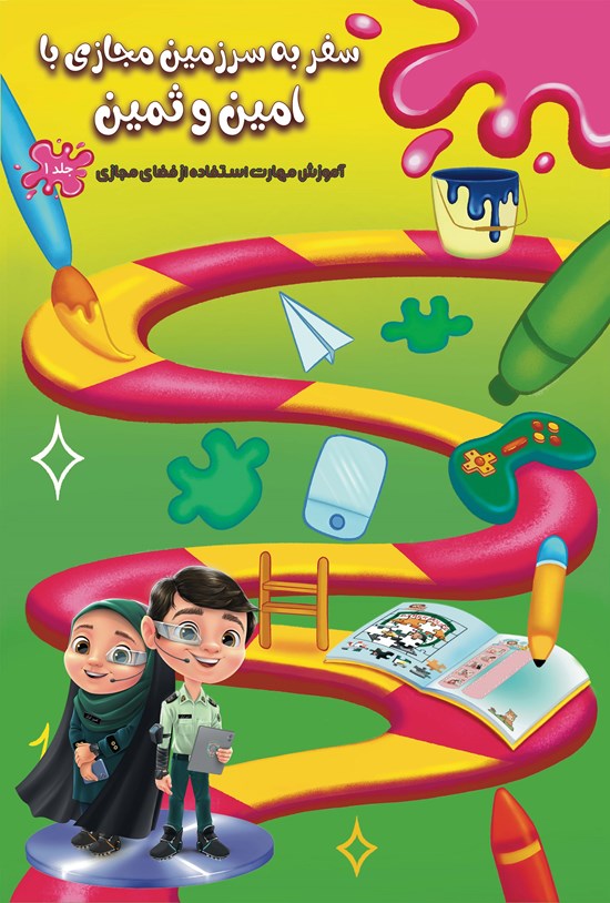 تصویر جلد کتاب سفر به سرزمین فضای مجازی با امین و ثمین (جلد اول)