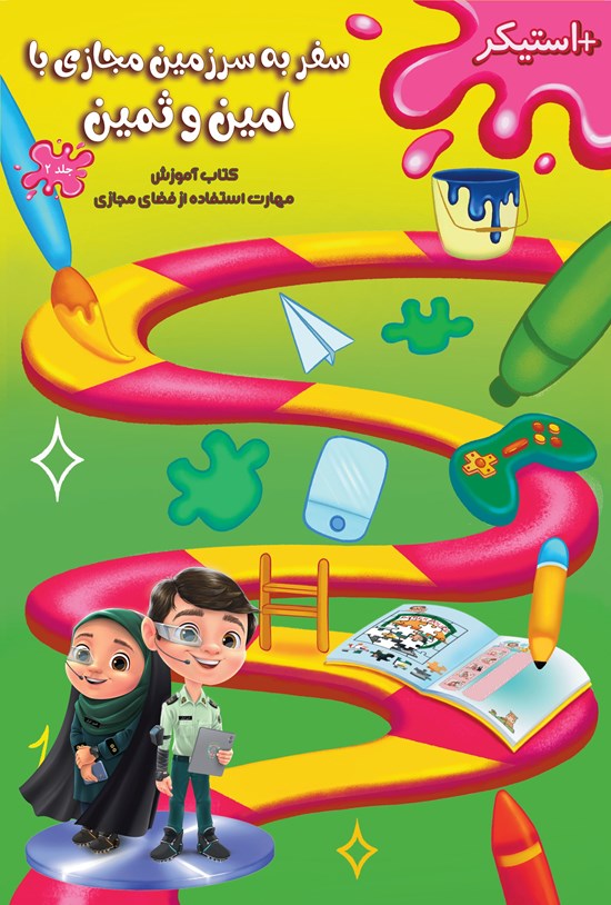 تصویر جلد کتاب سفر به سرزمین فضای مجازی با امین و ثمین (جلد دوم)