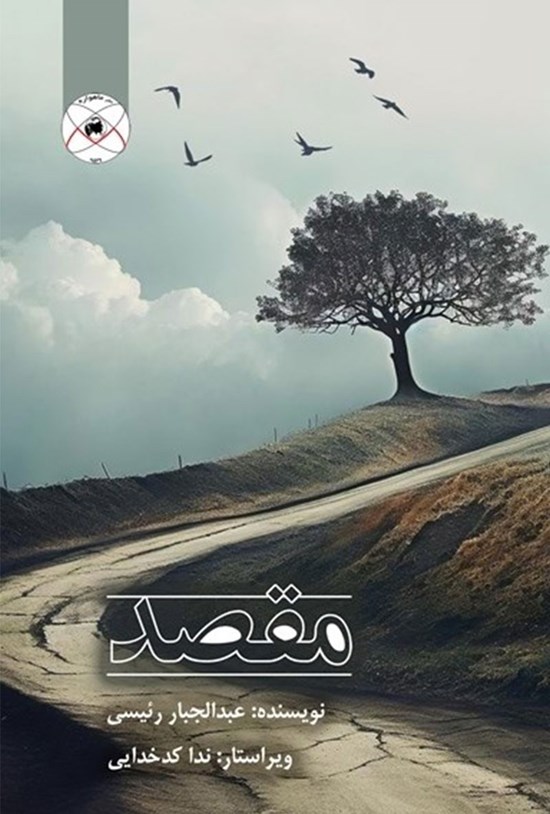 تصویر جلد کتاب مقصد