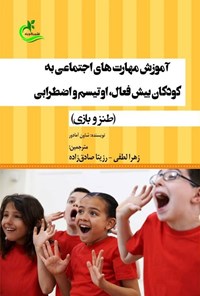 کتاب آموزش مهارت های اجتماعی به کودکان بیش فعال، اوتیسم و اضطرابی اثر شاون آمادور