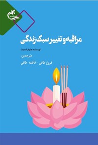 کتاب مراقبه و تغییر سبک زندگی اثر جنیفر اسمیت