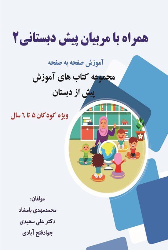تصویر جلد کتاب همراه با مربیان پیش دبستانی ۲