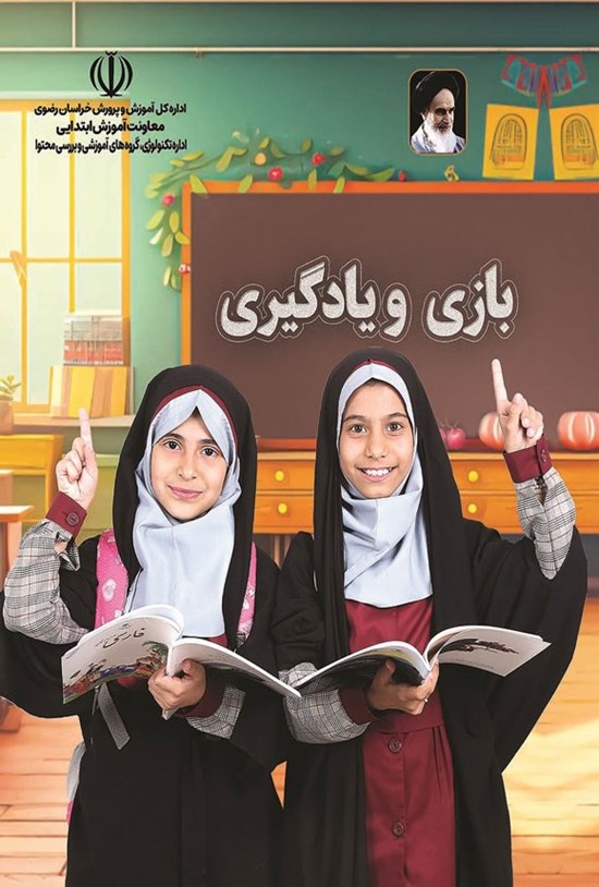 تصویر جلد کتاب بازی و یادگیری