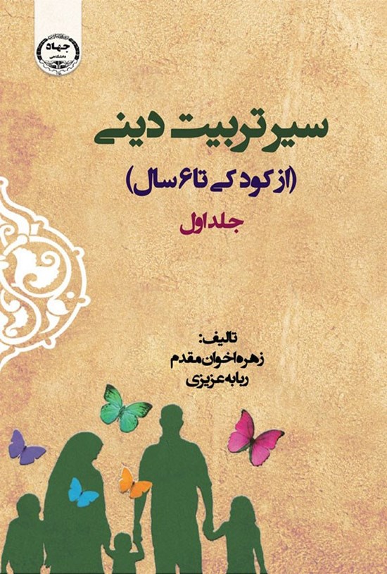 تصویر جلد کتاب سیر تربیت دینی (جلد اول، از کودکی تا ۶ سال)