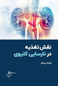 کتاب نقش تغذیه در بیماریهای کلیوی اثر فرشاد پرهام